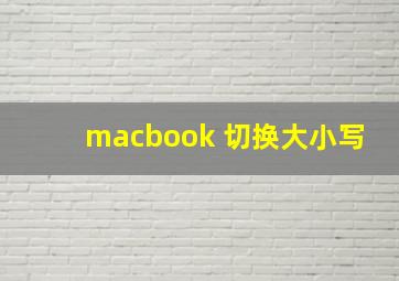 macbook 切换大小写